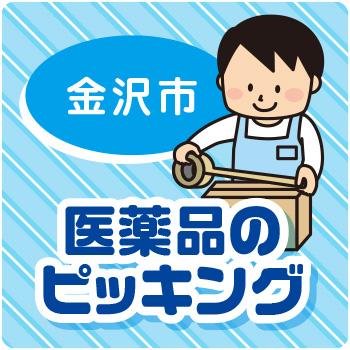 金沢市　医薬品のピッキング／ウイルフラップ株式会社