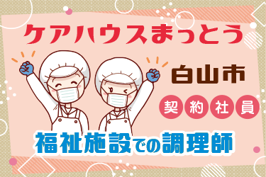 福祉施設での調理師スタッフ