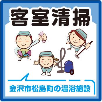 金沢市　温浴施設での客室清掃／株式会社コスモテックス
