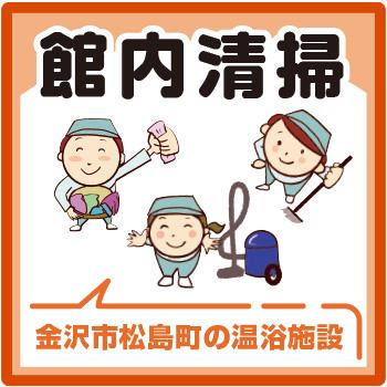 金沢市　温浴施設での館内清掃 ／株式会社コスモテックス