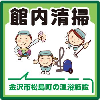 金沢市　温浴施設での館内清掃 ／株式会社コスモテックス