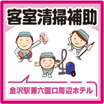 金沢市　ホテルでの客室清掃補助／株式会社コスモテックス