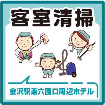 金沢市　ホテルでの客室清掃／株式会社コスモテックス