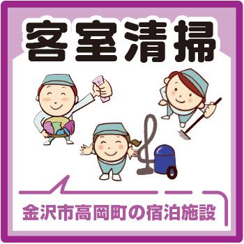 金沢市　宿泊施設での客室清掃／株式会社コスモテックス