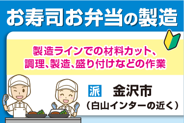 お寿司やお弁当の製造・調理・盛付作業スタッフ