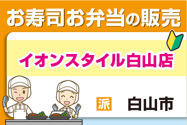 お寿司やお弁当の販売スタッフ