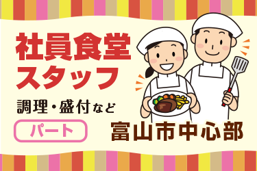 社員食堂の調理・盛付など