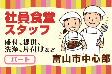 社員食堂で盛付・提供等の調理補助スタッフ