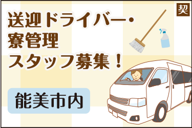 送迎ドライバー・寮管理スタッフ／日総工産株式会社  金沢営業所