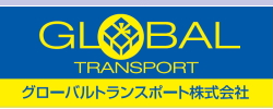 グローバルトランスポート株式会社