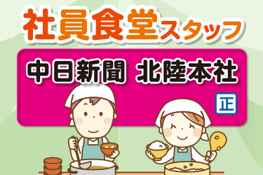 中日新聞北陸本社  社員食堂の調理業務