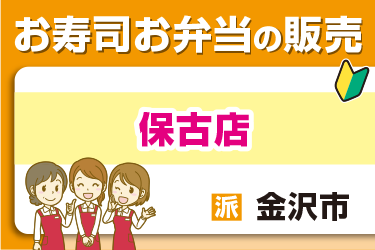 お寿司やお弁当の販売スタッフ