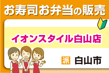 お寿司やお弁当の販売スタッフ