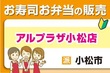 お寿司やお弁当の販売スタッフ