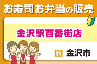 お寿司やお弁当の販売スタッフ