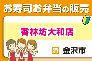 お寿司やお弁当の販売スタッフ