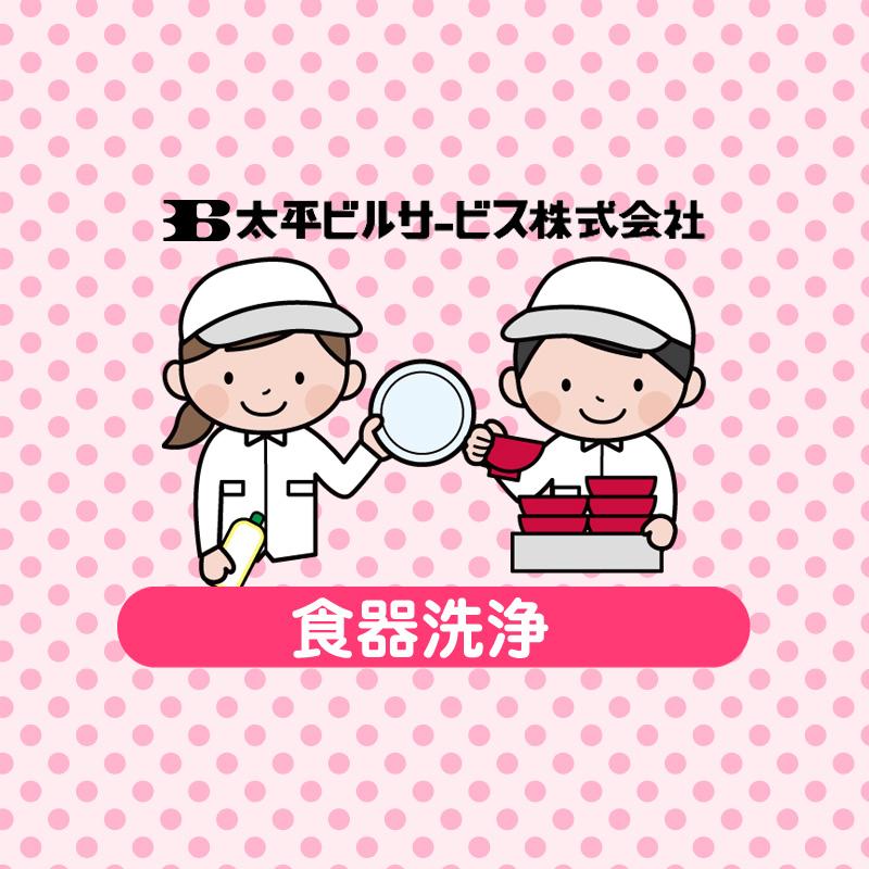 【敬愛病院】食器洗浄／太平ビルサービス株式会社