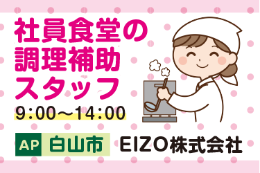 社員食堂の調理補助スタッフ