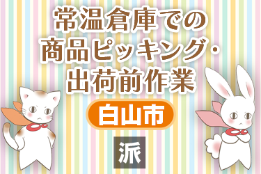 常温倉庫での商品ピッキングや出荷前作業