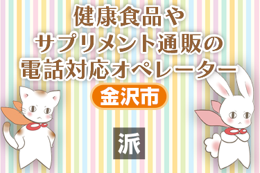 健康食品やサプリメント通販の電話対応オペレーター