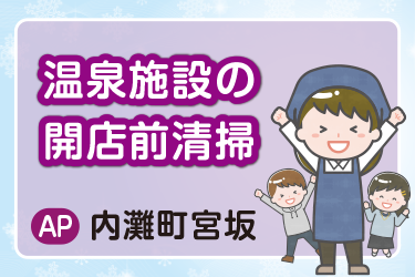 温泉施設内の開店前清掃スタッフ