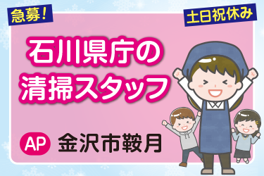 石川県庁の清掃スタッフ