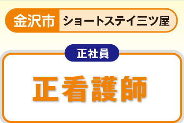 ショートステイでの看護正職員