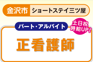 ショートステイでの看護パート職員