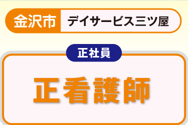 デイサービスでの看護正職員