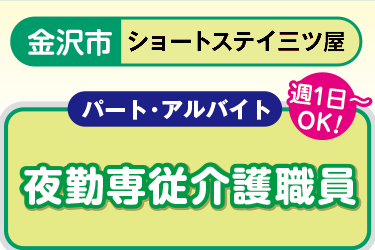 ショートステイでの夜勤専従介護職員／株式会社アスティ　ことほぎ介護施設　ショートステイ三ツ屋