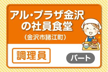 アル･プラザ金沢の社員食堂の調理員