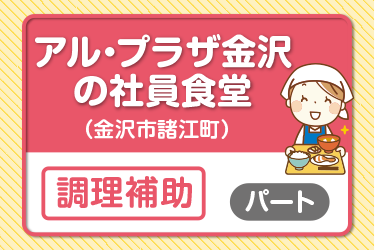 アル･プラザ金沢の社員食堂の調理補助スタッフ