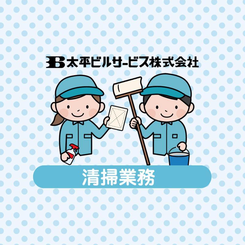 【リファーレ】清掃業務／太平ビルサービス株式会社