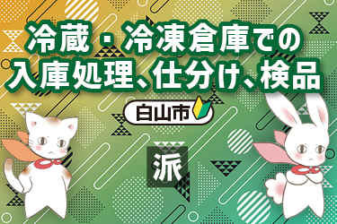 冷蔵・冷凍倉庫での入庫処理、仕分け、検品