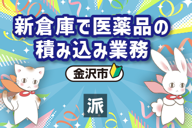 新倉庫で医薬品の積み込み業務