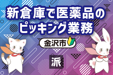 新倉庫で医薬品のピッキング業務