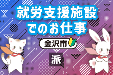 就労支援施設でのお仕事