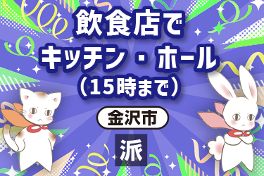 飲食店でキッチン・ホール（15時まで）