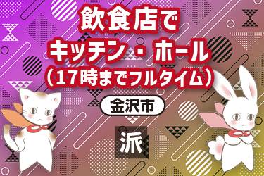 飲食店でキッチン・ホール（17時までフルタイム）