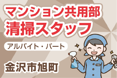 金沢市旭町のマンション共用部清掃スタッフ