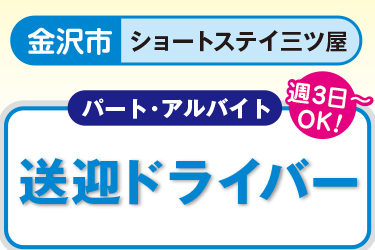 ショートステイの送迎運転手