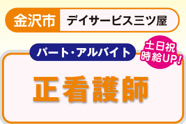 デイサービスでの看護パート職員