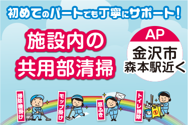 施設内の共用部清掃スタッフ