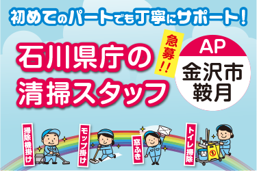 石川県庁の清掃スタッフ