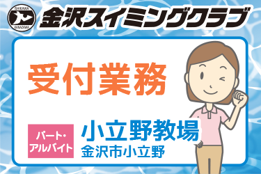 スイミングクラブの受付業務スタッフ