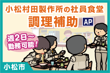 社員食堂での盛付や提供および片付けなどの調理補助