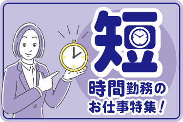 特集【短時間勤務のお仕事！】