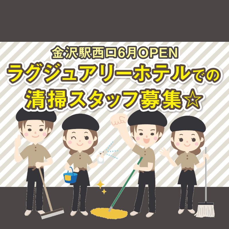【6月に新規開業予定のブランドホテル】清掃スタッフ／アサヒ株式会社