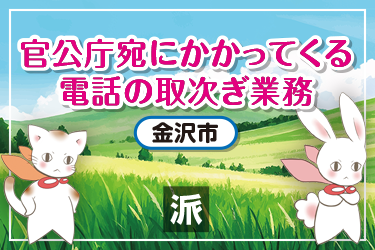 官公庁宛にかかってくる電話の取次ぎ業務