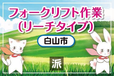 倉庫内でのフォークリフト業務